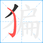 猵笔顺分解图片2