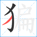 猵笔顺分解图片3