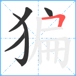 猵笔顺分解图片5