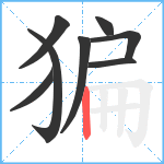 猵笔顺分解图片8