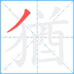 猶笔顺分解图片1