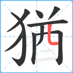 猶笔顺分解图片10