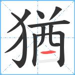 猶笔顺分解图片11