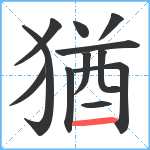 猶笔顺分解图片12