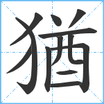 猶笔顺分解图片13