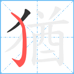 猶笔顺分解图片2