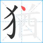 猶笔顺分解图片4