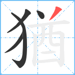 猶笔顺分解图片5