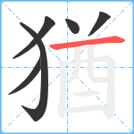 猶笔顺分解图片6