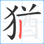 猶笔顺分解图片7