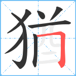 猶笔顺分解图片8