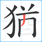 猶笔顺分解图片9