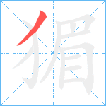 猸笔顺分解图片1