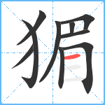 猸笔顺分解图片10