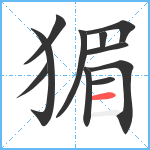 猸笔顺分解图片11