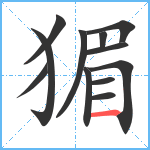 猸笔顺分解图片12