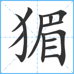 猸笔顺分解图片13