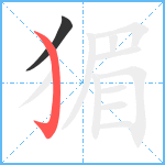 猸笔顺分解图片2