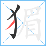 猸笔顺分解图片3