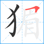 猸笔顺分解图片4