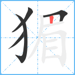 猸笔顺分解图片5