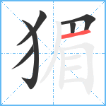 猸笔顺分解图片6