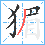 猸笔顺分解图片7