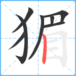 猸笔顺分解图片8