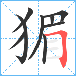 猸笔顺分解图片9