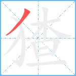 猹笔顺分解图片1