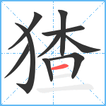 猹笔顺分解图片10