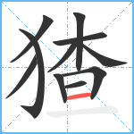 猹笔顺分解图片11