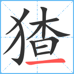 猹笔顺分解图片12