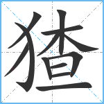 猹笔顺分解图片13