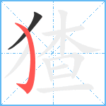 猹笔顺分解图片2