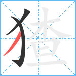 猹笔顺分解图片3