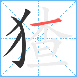 猹笔顺分解图片4