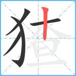 猹笔顺分解图片5