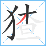 猹笔顺分解图片6