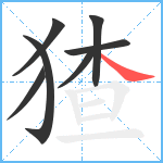 猹笔顺分解图片7