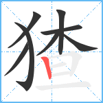 猹笔顺分解图片8