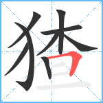 猹笔顺分解图片9