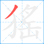 猺笔顺分解图片1