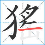 猺笔顺分解图片10