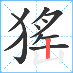 猺笔顺分解图片11