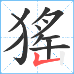 猺笔顺分解图片12