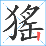 猺笔顺分解图片13