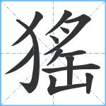 猺笔顺分解图片14