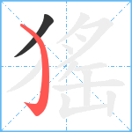 猺笔顺分解图片2