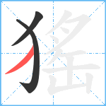 猺笔顺分解图片3